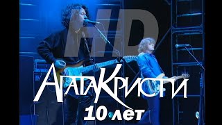 Агата Кристи - Live — Концерт «10 лет жизни. Ураган» (1998) HD [1080p/50fps]