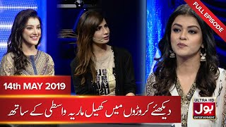 Croron Mein Khel With Maria Wasti | 14 May 2019 | Maria Wasti Show | 8th Ramzan | BOL Entertainment