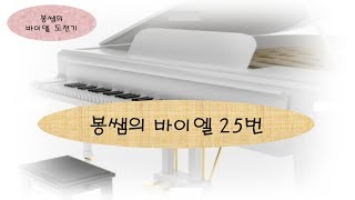 [바이엘 도전] 봉쌤의 바이엘 25번 연습곡 (Beyer No.25) Ferdinand Beyer