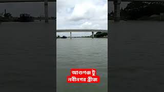 আশুগঞ্জ  টু নবীনগর ব্রীজ