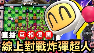 【炸彈超人】最新免費遊戲，快點下載跟我來玩吧！ / 直播