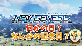 【PSO2:NGS】何の日？そんなことより…ってする【ship9】