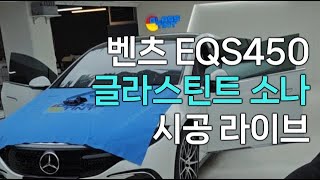 벤츠 EQS450 격이 다른 반반사 썬팅 글라스틴트 소나 전면 유리 썬팅 #글라스틴트 #EQS450 #EQS #벤츠