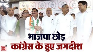 हरियाणा में BJP को झटका, कमल को छोड़कर Jagdish Yadav ने थाम लिया Congress का हाथ