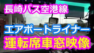 長崎バス空港線 エアポートライナーの運転席車窓映像 （長崎空港発）