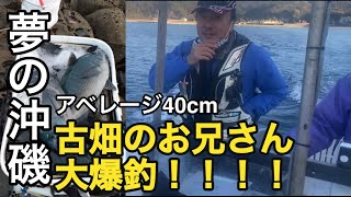 【Vol.28】古畑のお兄さん大爆釣！！！