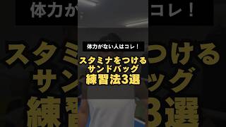 【スタミナをつけるサンドバッグ練習法3選】 #ワンバランス #boxing #ボクシングトレーニング #ボクシングテクニック #ワンバランスボクシングジム #格闘技 #ボクシング技術 #米子