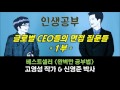 글로벌 ceo들의 면접 질문들 1부