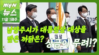 [남양주 뉴스] 상 중에 제일 큰 상!🥇대통령상을 받은 까닭은?🔍