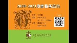 20210107 禮儀培育講座 第12節   常年期第二主日