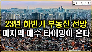 23년 하반기 부동산 전망 마지막 매수 타이밍이 온다