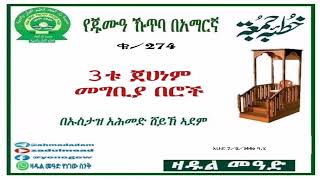 (274)የጁሙዓ ኹጥባ በአማርኛ  3ቱ ጀሀነም መግቢያ በሮች በኡስታዝ አሕመድ ሸይኽ ኣደም@ዛዱል መዓድ