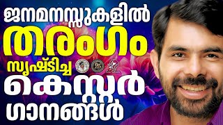 ജനമനസ്സുകളിൽ തരംഗം സൃഷ്ട്ടിച്ച ഗാനങ്ങൾ  |@JinoKunnumpurathu#christiansongs #songs #kesterhits