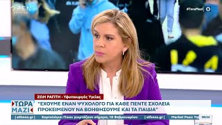 Η υφ. Υγείας Ζωή Ράπτη για την ψυχική υγεία και την ψυχολογική υποστήριξη |Τώρα μαζί 18/2/23|OPEN TV