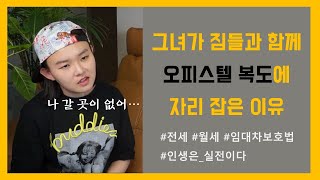 나에게 서울의 전세집이란|#전세구하기|#내공심법|#법알못탈피