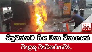 සිදුවන්නට ගිය මහා විනාශයක් වැළකූ වැඩකරුවෝ...