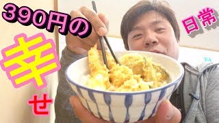 おっさんの日常【さん天】食べれることに感謝して食べてます・・・美味しかったです♪