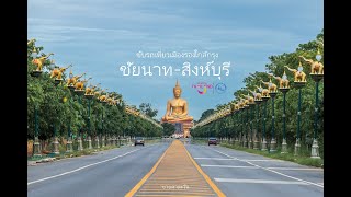 เที่ยว ชัยนาท สิงห์บุรี  3 วัน 2 คืน