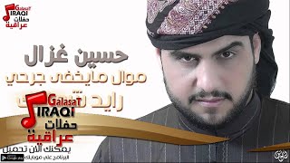 حسين غزال -  موال ما يخفي جرحي + رايد شوفتك | حفلات عراقية 2016