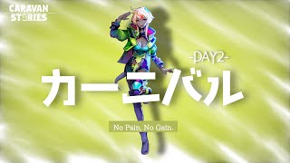 【ごめんね】カーニバル2日目/キャラストデュエル【アルマンには勝てなかったよ】