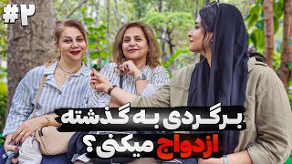 نظرات واقعی مردم در خیابان!😲آیا از ازدواج کردن پشیمونید؟ 🎤مصاحبه ازدواج 👰🤵