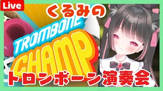 【Trombone Champ】トロンボーンで強烈演奏会！？【#新人vtuber】