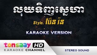 លុយទិញស្នេហា ភ្លេងសុទ្ធ - luy luy luy khmer | លុយៗ ភ្លេងសុទ្ធ