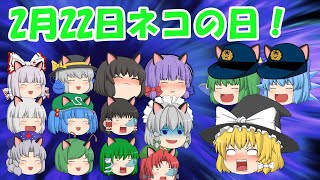 【ゆっくり茶番】2月22日はネコの日！魔理沙の悪夢！？