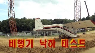 NASA가 실시하는 비행기 낙하 충격 테스트