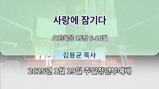 2025년 1월 19일 주일 청년부예배