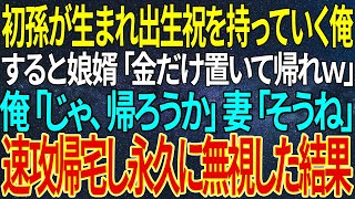 【感動する話】初孫が生まれ出生祝を持っていく俺。すると娘婿「金だけ置いて帰れｗ」俺「じゃ、帰ろうか」妻「そうね」速攻帰宅し永久に無視した結果