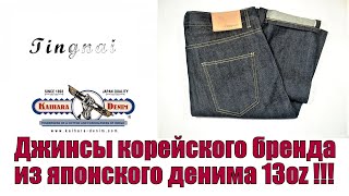 Джинсы корейского бренда из японского денима Kaihara 13oz !!!