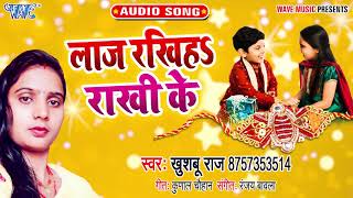 लाज राखिहS राखी के | Laaj Rakhiha Rakhi Ke | Khusboo Raj | Raksha Bandhan Special Song 2021