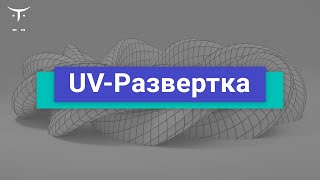 UV-Развертка // Демо-занятие курса «3D-моделирование игр с нуля»