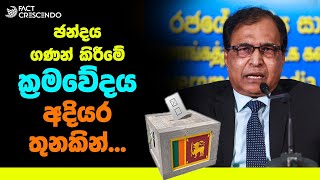 ඡන්දය ගණන් කිරීමේ ක්‍රමවේදය අදියර තුනකින්...