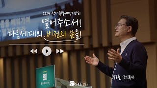 대전늘사랑교회ㅣ2024년 3월 2일ㅣ삼새특별새벽기도회 6일차