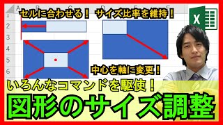 Excel【基礎】1-10：図形のサイズを変更するときのコマンド集！ガントチャートの作成時に便利！【解説】