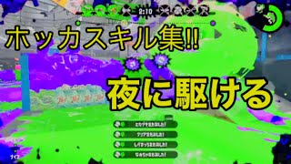 【Splatoon2キル集】【夜に駆ける】【Playerたこっち】