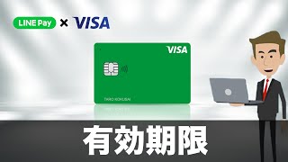 【失効注意】VISA LINE PayカードのLINEポイント有効期限（2020年最新）