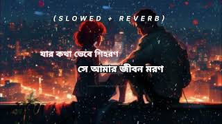 যার কথা ভেবে শিহরন সে আমার জীবন মরন bengali reverd lofi song.. 🥀🥀