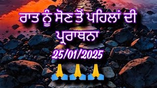 ਰਾਤ ਨੂੰ ਸੌਣ ਤੋਂ ਪਹਿਲਾਂ ਦੀ ਪ੍ਰਾਰਥਨਾ ਸ਼ਾਂਤੀ ਪ੍ਰਾਪਤ ਕਰਨ ਲਈ night prayer in Punjabi (25-01-2025)