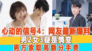 心動的信號4：j結局最新爆料，男2陳思銘女3方彬涵疑是情變，男方陳思銘索取高額分手費！99愛娛樂