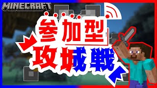 【マイクラ参加型】コミュ障vs人見知りの攻城戦をしていこうか【初見大歓迎】#minecraft #マイクラ #マインクラフト #参加型 #shorts