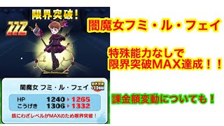 ぷにぷに　闇魔女フミ・ル・フェイを特効なしで完凸したぜ！課金額変動についても触れていく