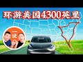 4300英里，17天，3个人，1辆车