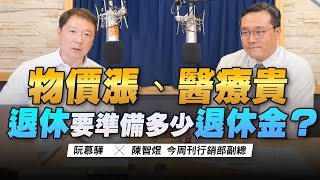 '22.08.18【豐富│財經一路發】今周刊陳智煜談「物價漲、醫療貴，退休要準備多少退休金？」