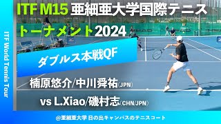 #超速報【ITF亜大国際2024/QF】楠原悠介/中川舜祐(JPN) vs L.Xiao/磯村志(CHN/JPN) SLCsグループ株式会社久我presents 亜細亜大学国際テニス2024