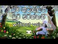 Chooti Kurullani Karaoke  (without voice) චූටි කුරුල්ලනි චූටි බටිත්තනි