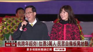 歌王歌后齊聚桃園跨年！ 100秒煙火迎接2022