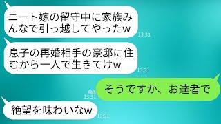 在宅ワークで2000万円を稼ぐ妻を寄生虫だと決めつけ、留守中に家族全員で豪邸に引っ越した姑は「一人で絶望を味わいなｗ」と言ったが、離婚した結果、絶望を味わったのは義母だった。